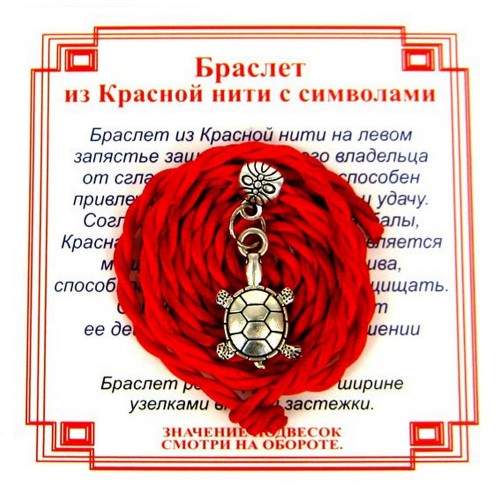 Браслет красный витой на Долголетие (Черепаха),цвет сереб, металл, текстиль